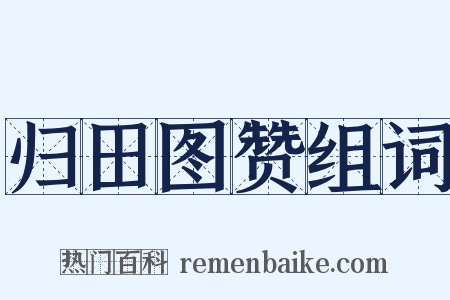 归田图赞组词是什么意思的图片